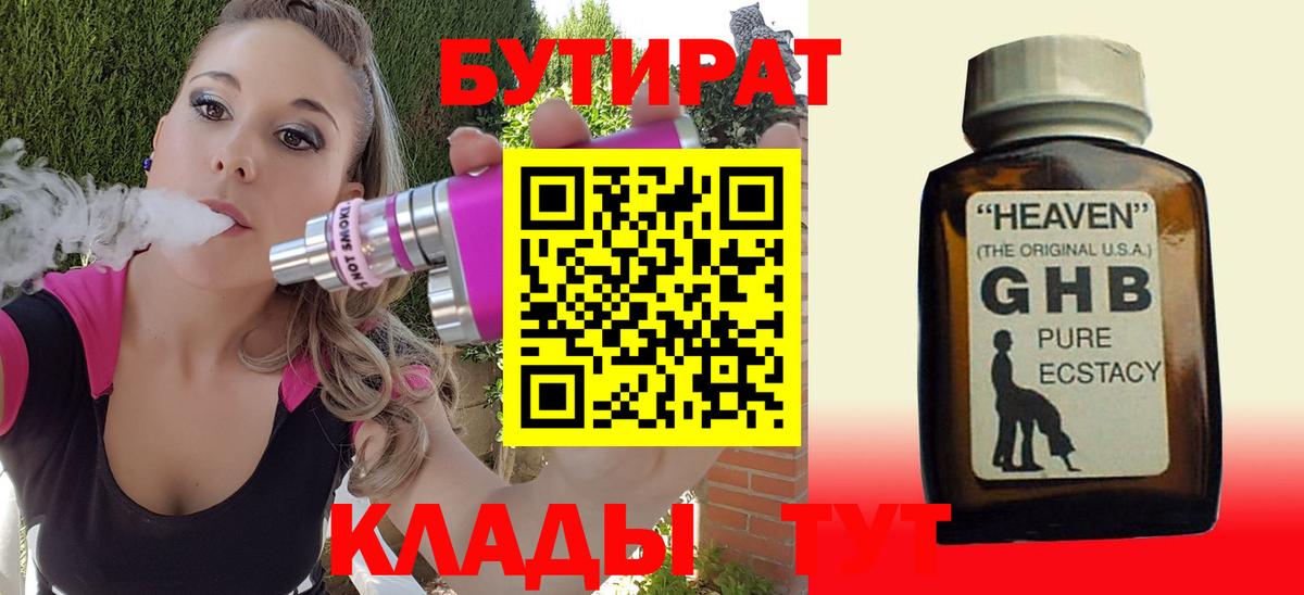 БУТИРАТ бутандиол  Вход с VPN  Зима 